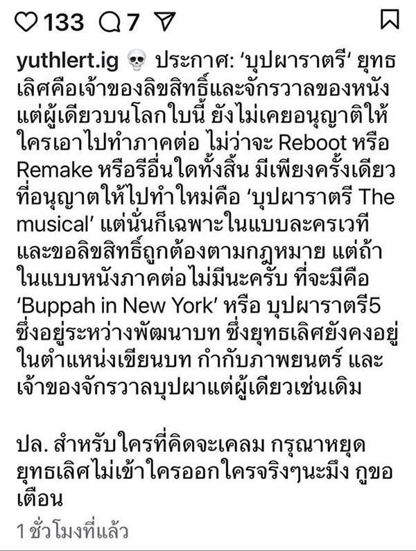 ดราม่าลิขสิทธิ์หนัง บุปผาราตรี ต้อม ยุทธเลิศ