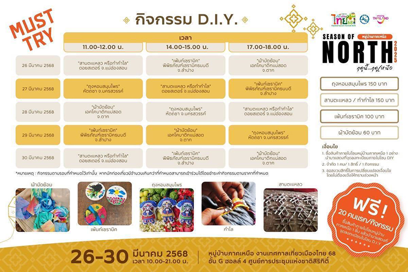เทศกาลเที่ยวเมืองไทย 2568 ภาคเหนือ
