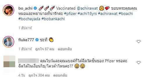 โบ ชญาดา แบงค์ กฤชพล ฉีดไฟเซอร์