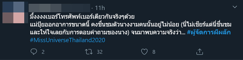 ดราม่า Miss universe Thailand