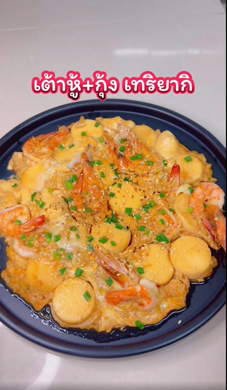 เต้าหู้ไข่ผัดกุ้งเทริยากิ เมนูเต้าหู้ไข่ สูตรอาหาร