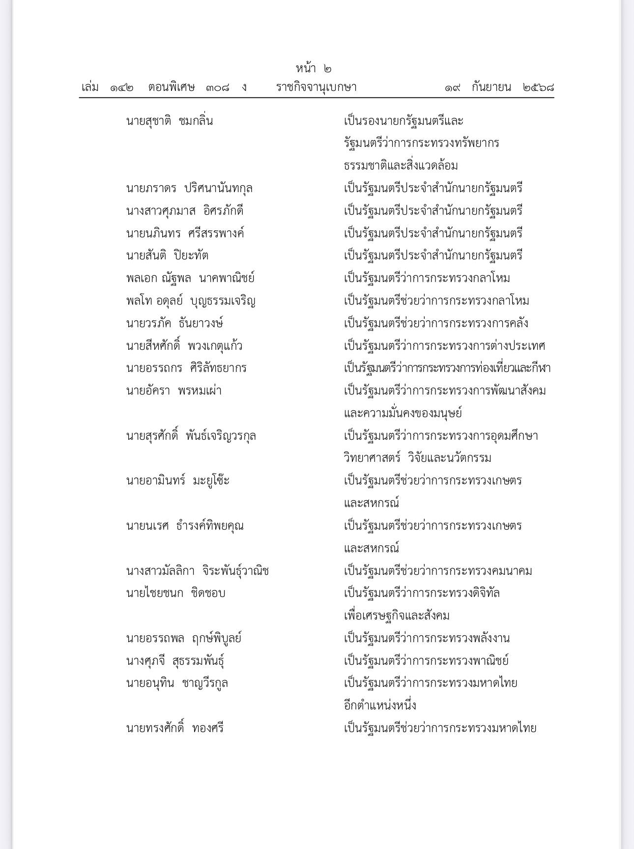 ครม. อนุทิน 1