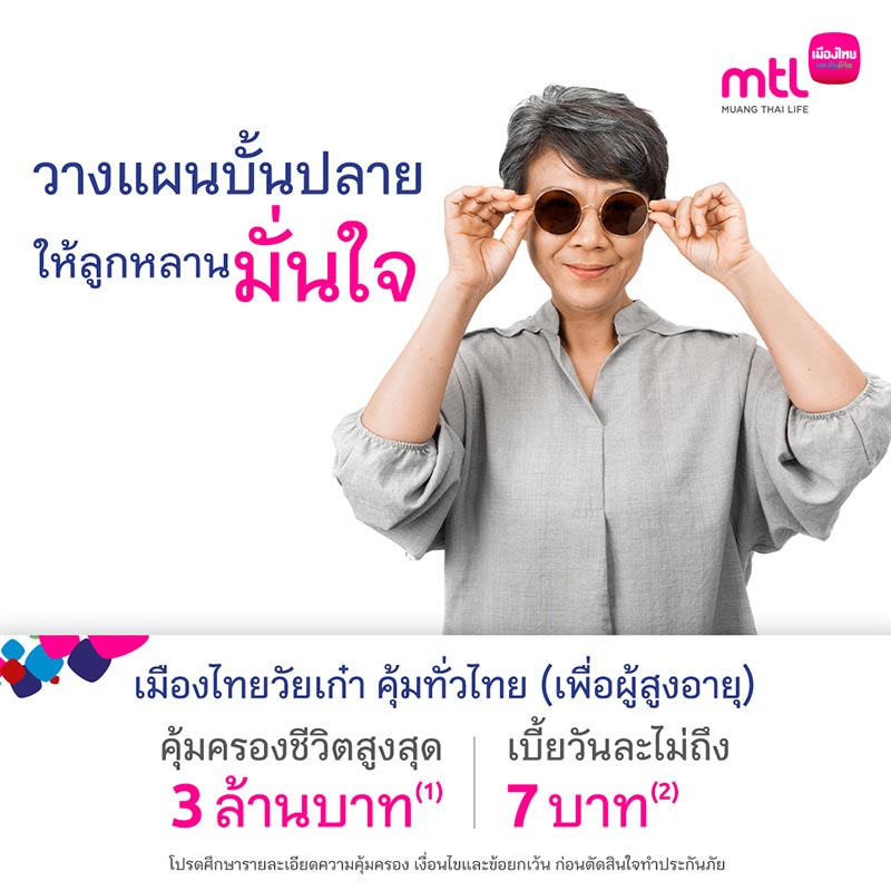 ประกันชีวิตผู้สูงอายุ เมืองไทยประกันชีวิต