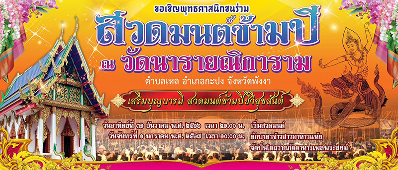 สวดมนต์ข้ามปี 2567 วัดนารายณิการาม