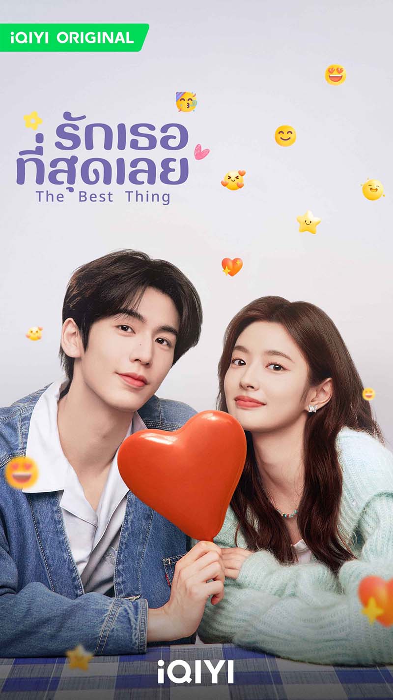 รักเธอที่สุดเลย The Best Thing