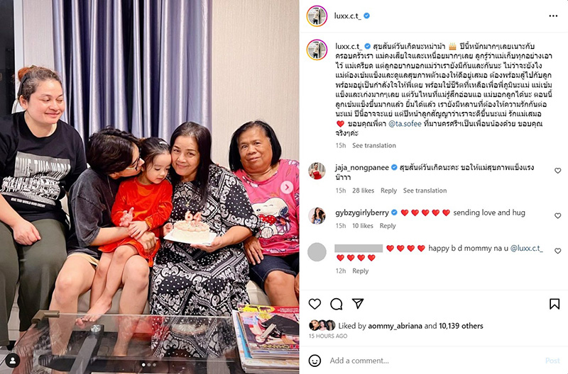 ลุกซ์ ฉลองวันเกิดแม่ ขาดใบเตย ดีเจแมน