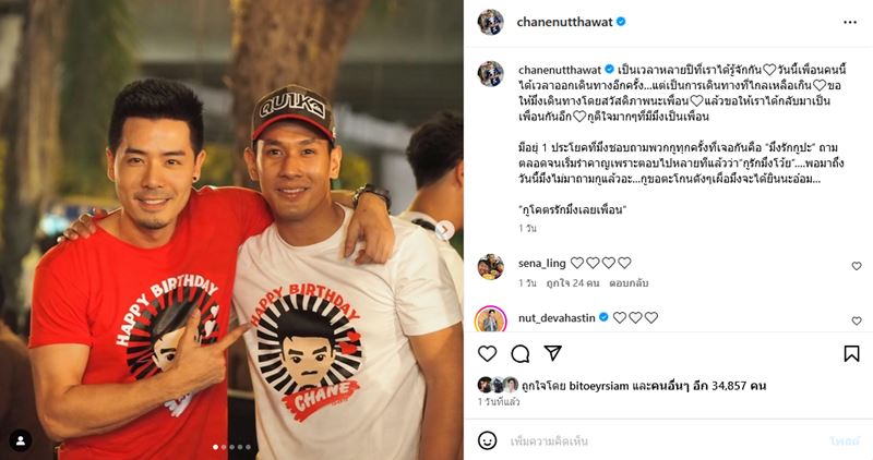 เชน ณัฐวัฒน์ - อ๋อม อรรคพันธ์