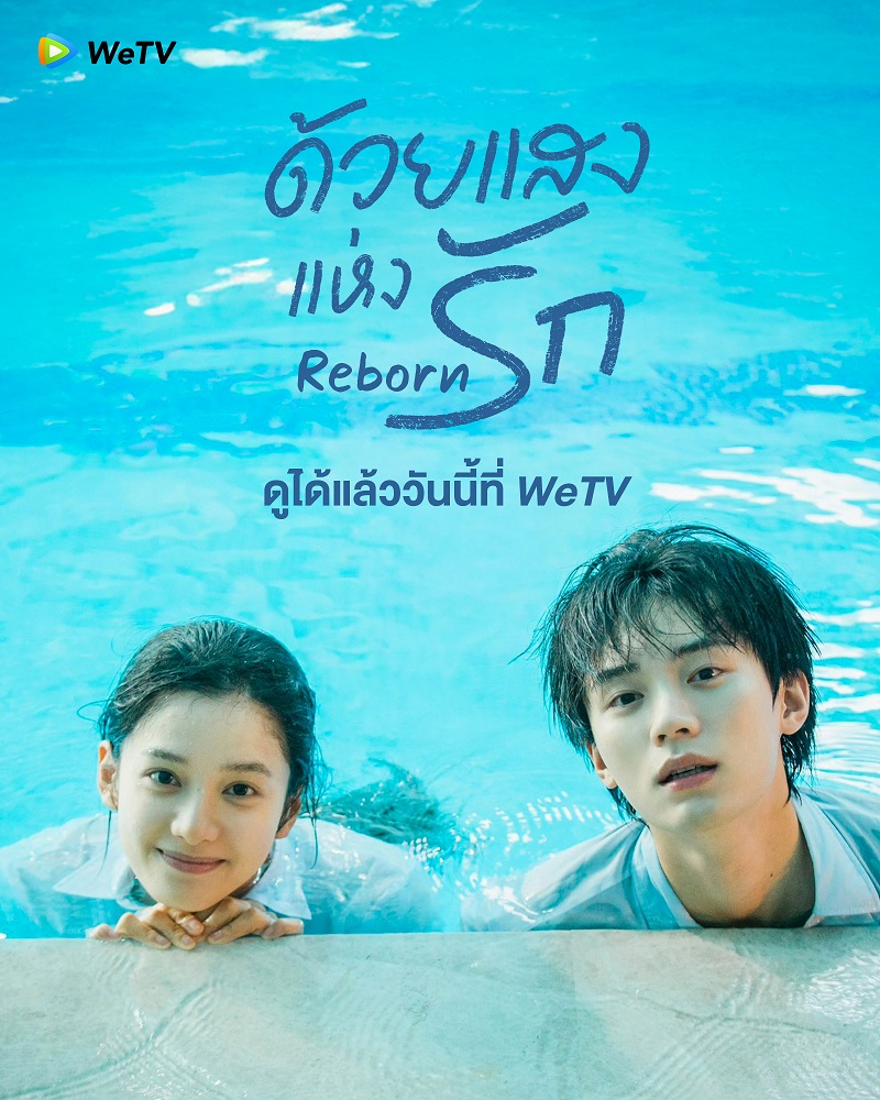 ด้วยแสงแห่งรัก Reborn ซีรี่ย์จีน