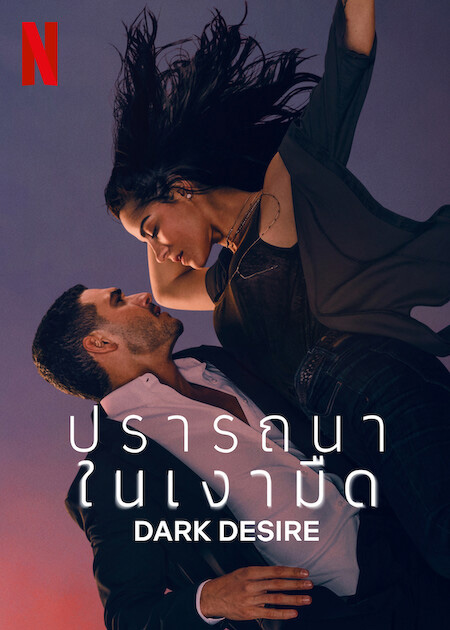 ซีรีส์ Dark Desire ปรารถนาในเงามืด