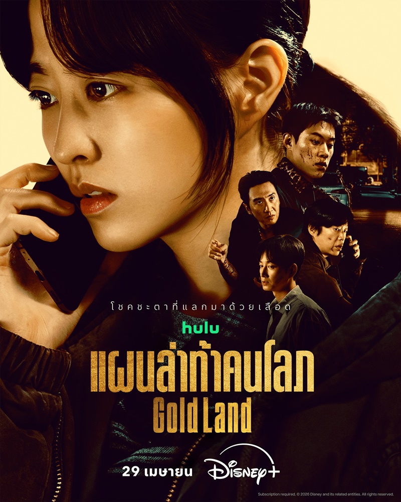 Gold Land แผนล่าท้าคนโลภ