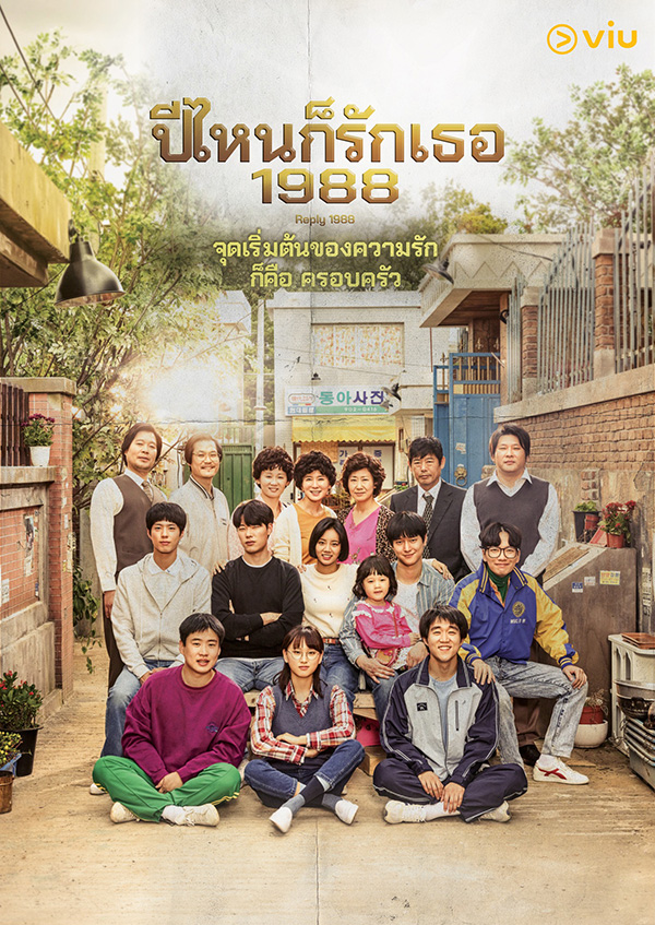 ซีรีส์ Reply 1988