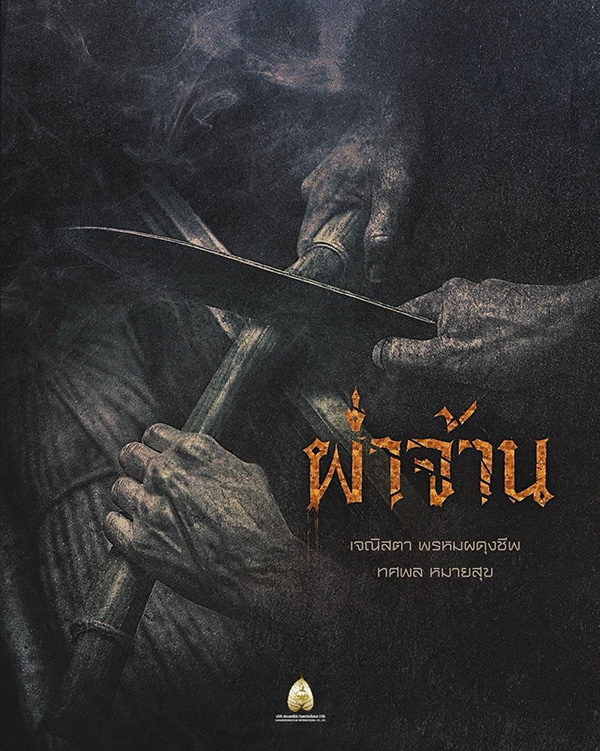 โปสเตอร์ ผ่าจ้าน หนังไทย หนังใหม่ 2026 ท็อป ทศพล และเจนิส เจณิสตา