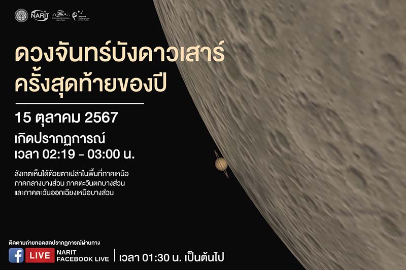 ดวงจันทร์บังดาวเสาร์