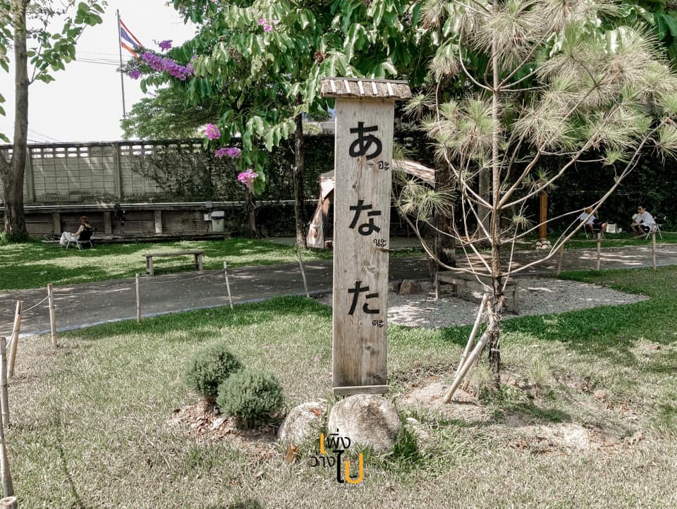 อะนะตะ Garden chill