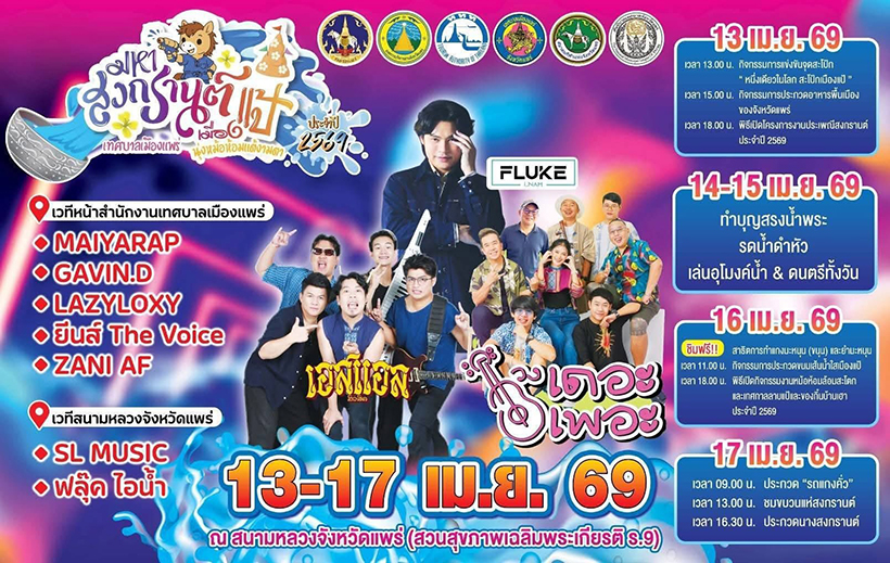 งานสงกรานต์ 2569 แพร่