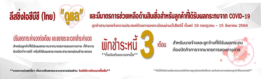 พักหนี้ ลีสซิ่ง