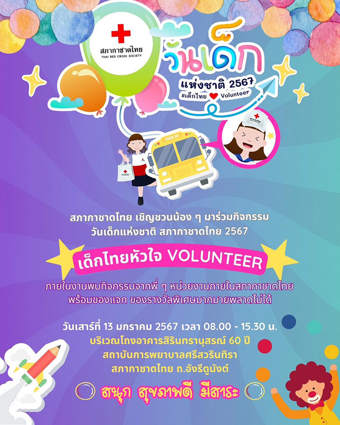 งานวันเด็ก 2567 สภากาชาดไทย