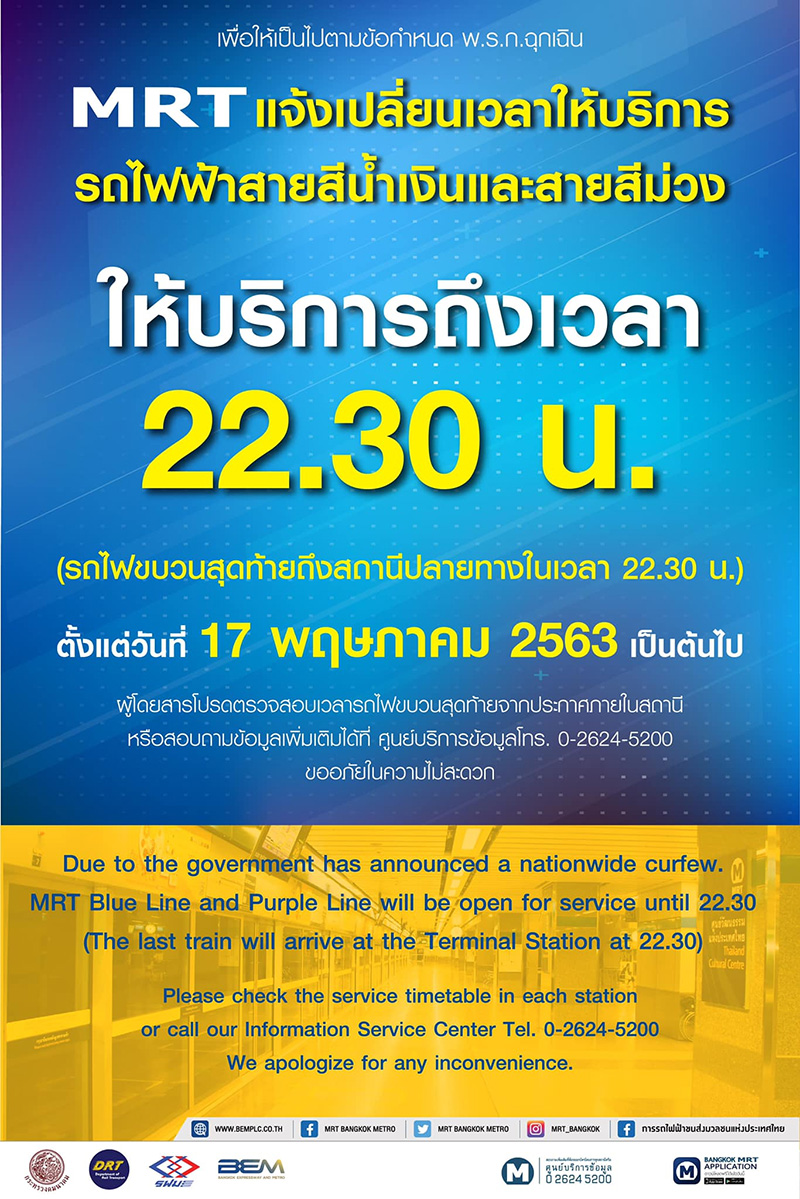 BTS MRT ปรับเวลาเดินรถ