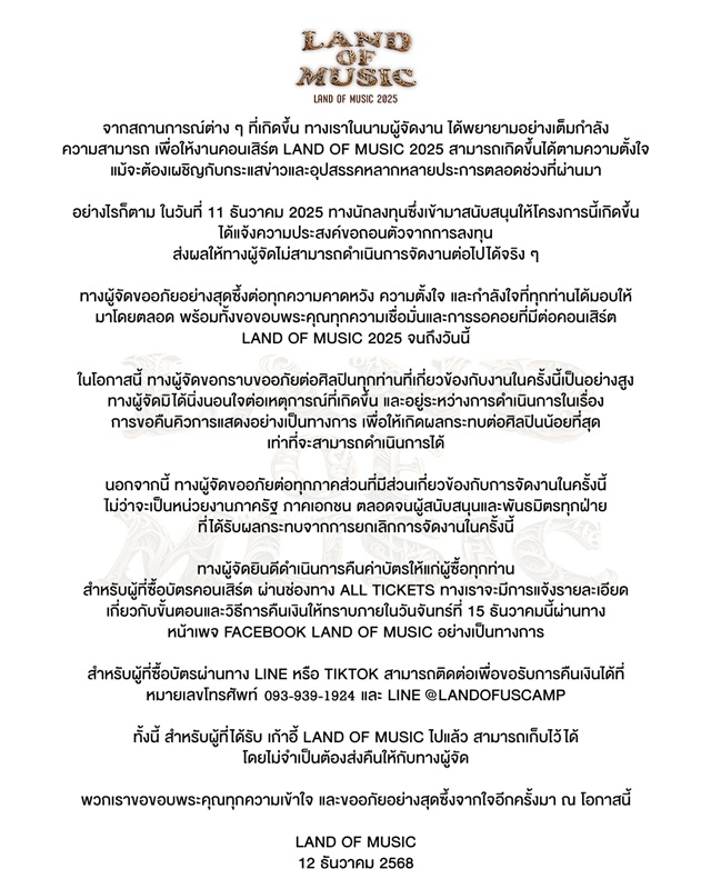 ยกเลิกคอนเสิร์ต LAND OF MUSIC
