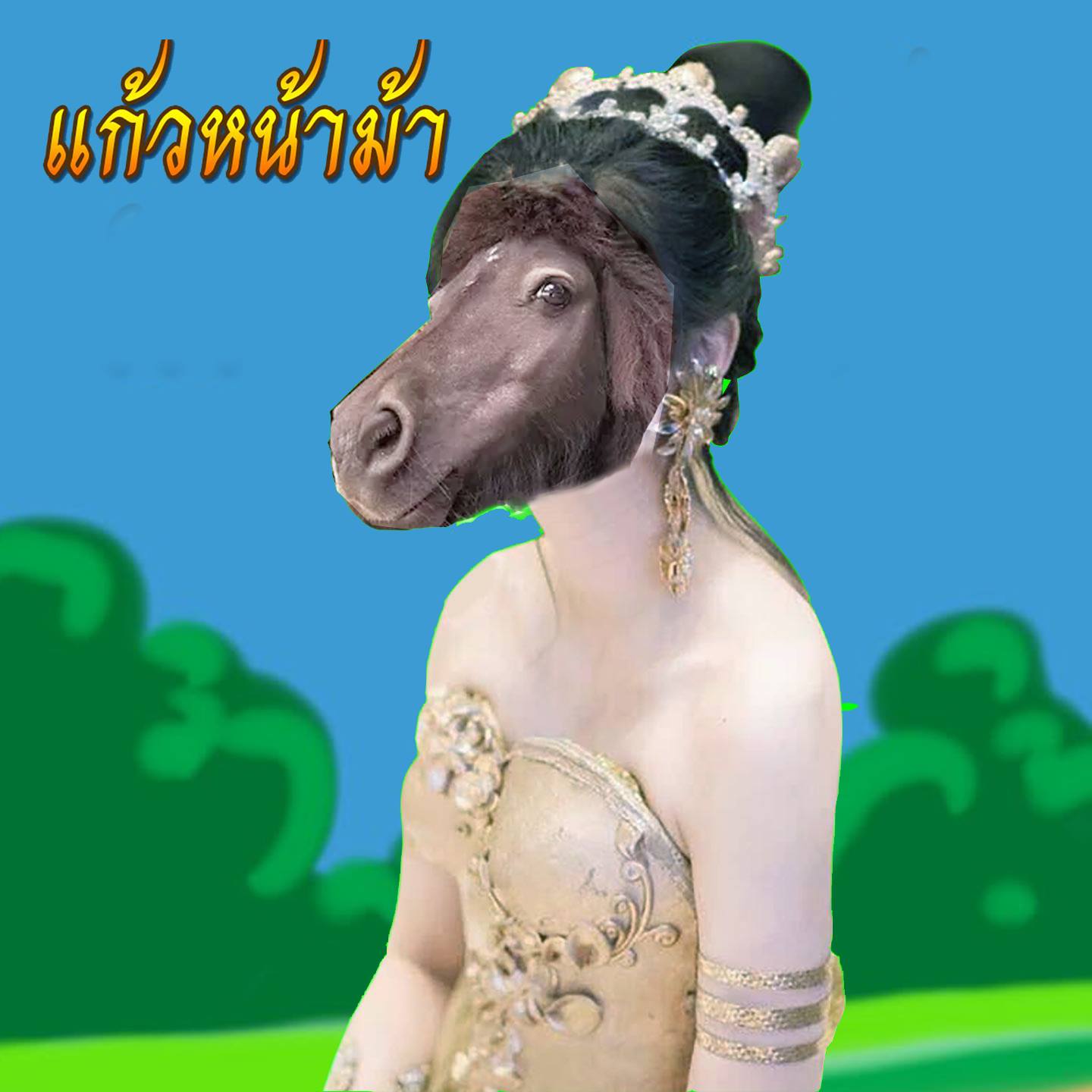 ภาพตัดต่อขำ ๆ