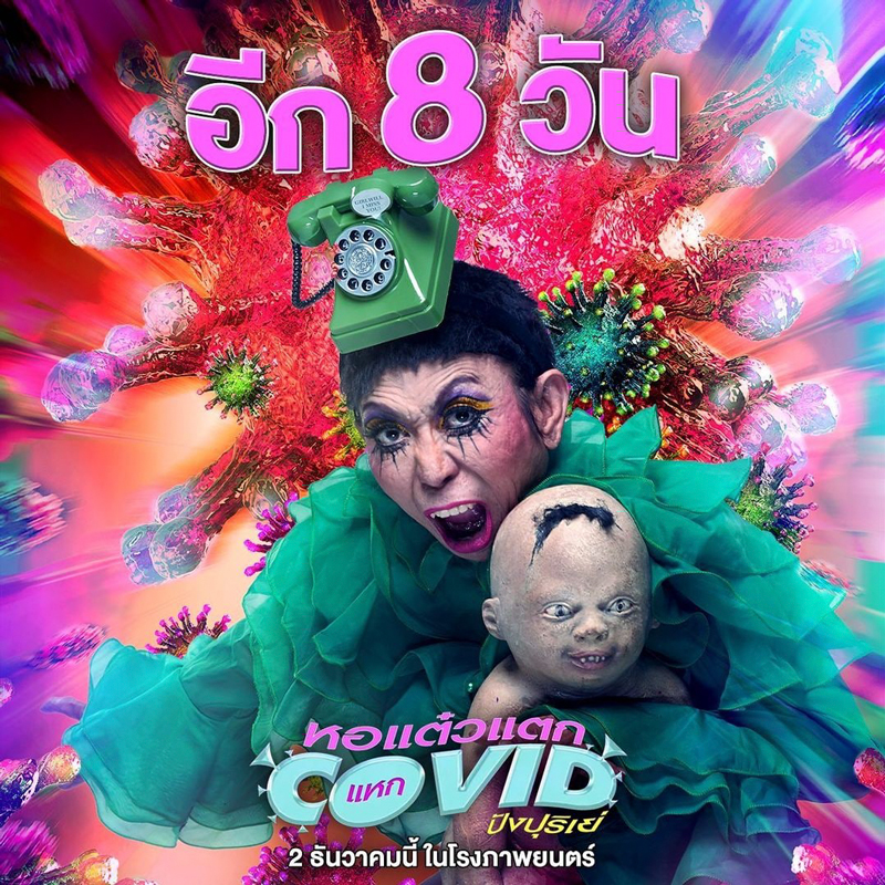 หอแต๋วแตกแหกโควิดปังปุริเย่