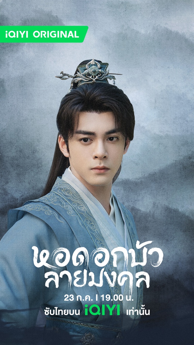 หอดอกบัวลายมงคล Mysterious Lotus Casebook