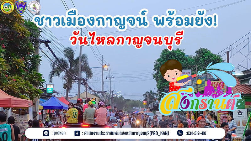 วันไหล 2567 กาญจนบุรี