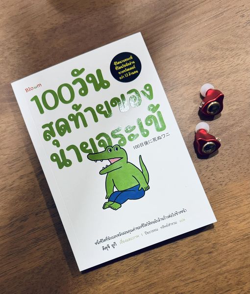 ข้อคิดดีๆ จากหนังสือ 100 วันสุดท้ายของนายจระเข้