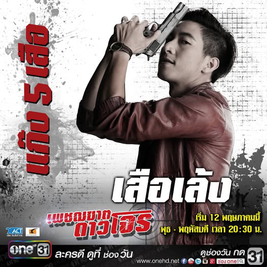 นักแสดงที่เคยรับบท ตี๋ใหญ่ โตโน่ ภาคิน คำวิลัยศักดิ์ ละคร เพชฌฆาตดาวโจร ปี 2559