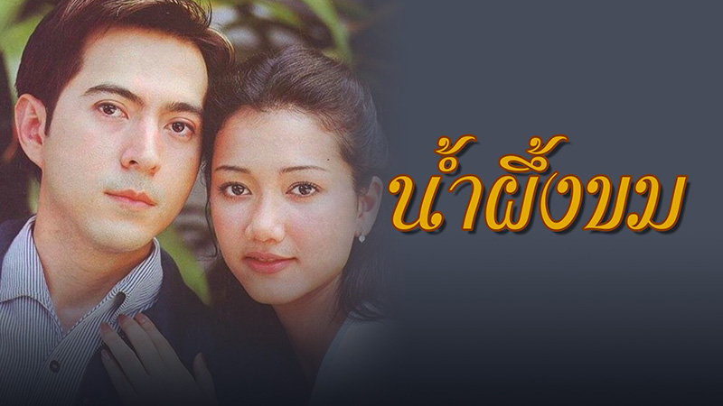 น้ำผึ้งขม เวอร์ชั่นเก่า
