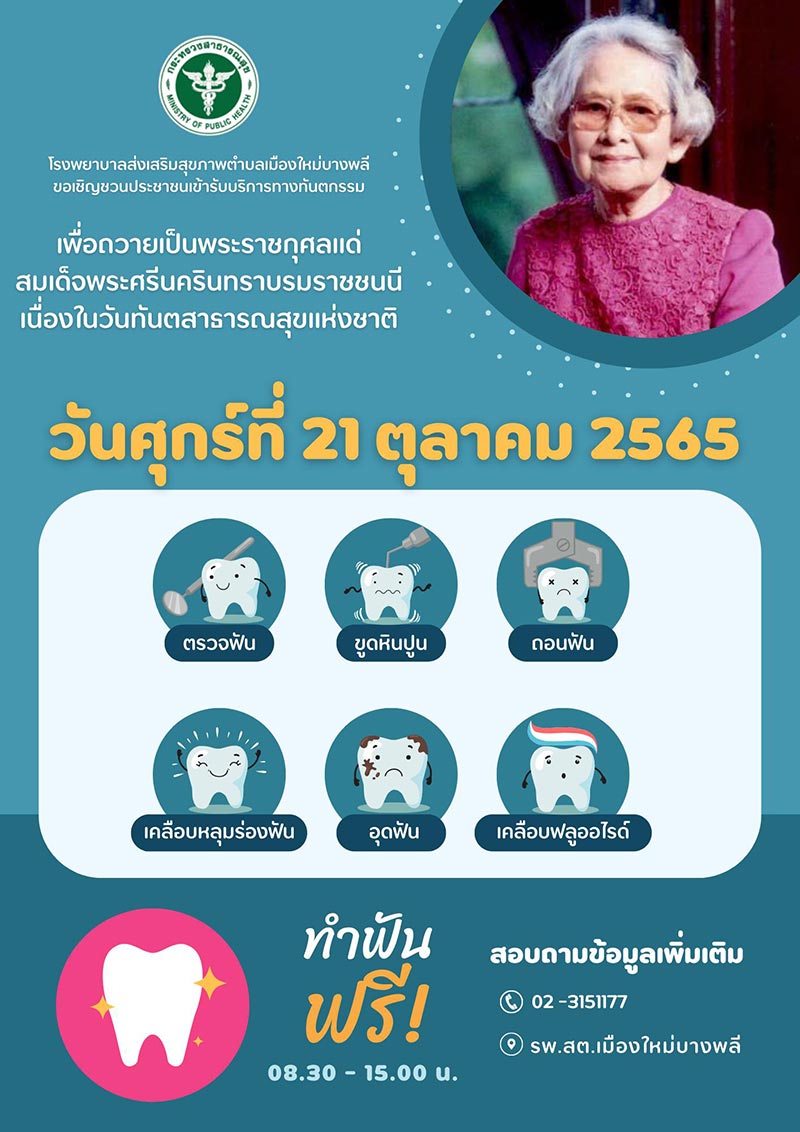 ทำฟันฟรี โรงพยาบาลส่งเสริมสุขภาพตำบลเมืองใหม่บางพลี