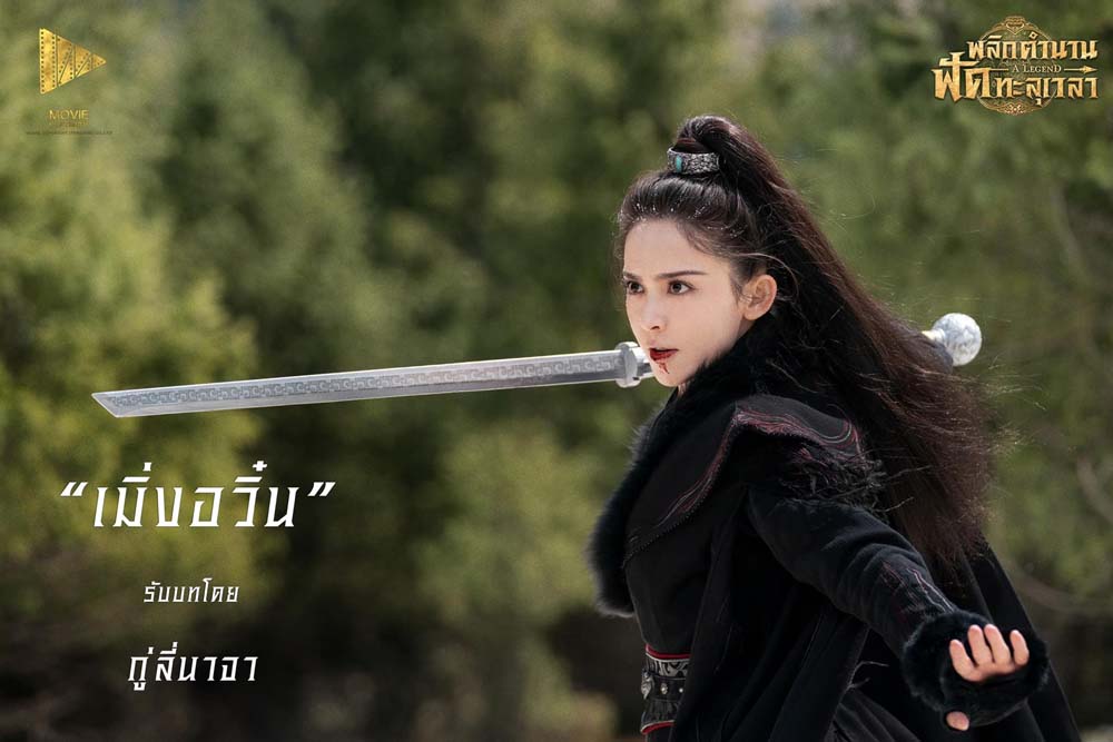 กู่ลี่นาจา นักแสดง พลิกตำนานฟัดทะลุเวลา A Legend