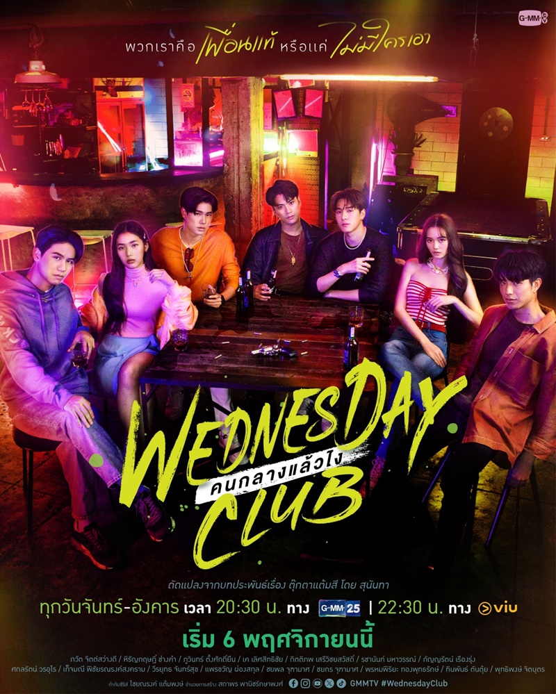 คนกลางแล้วไง Wednesday Club