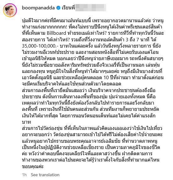 บุ๋ม ปนัดดา เผยรายได้ ภาษี หลังเจอแซะเอาเงินบริจาคไปเที่ยว