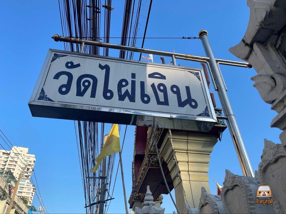 วัดไผ่เงิน