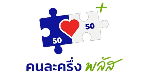 วิธีลงทะเบียนคนละครึ่งพลัส