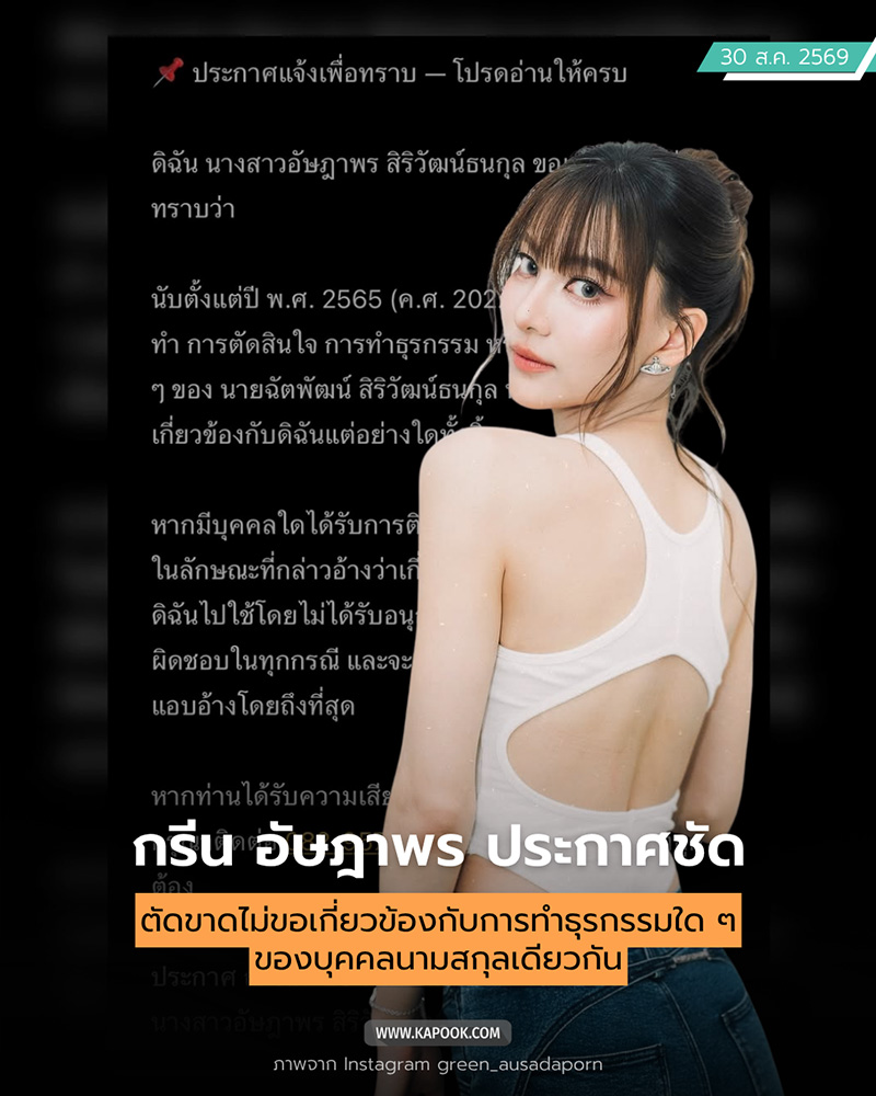 กรีน อัษฎาพร
