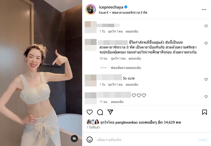 ไอซ์ ปรีชญา