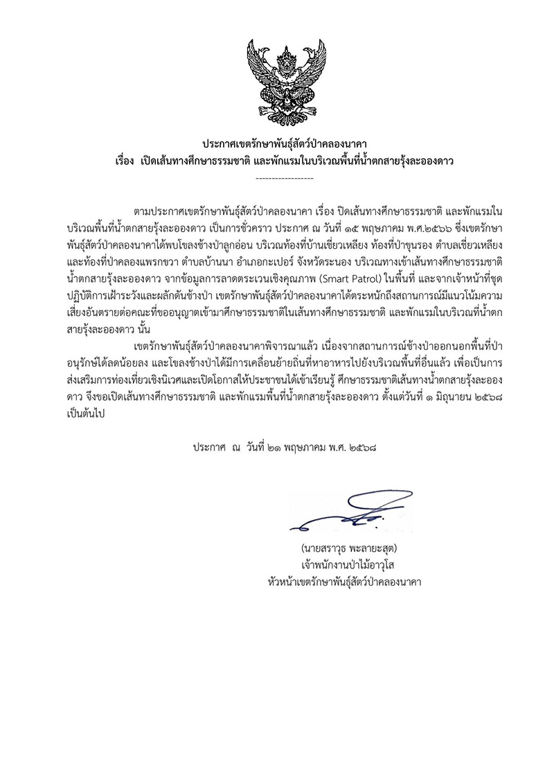 น้ำตกสายรุ้งละอองดาว 2568 เปิดไหม