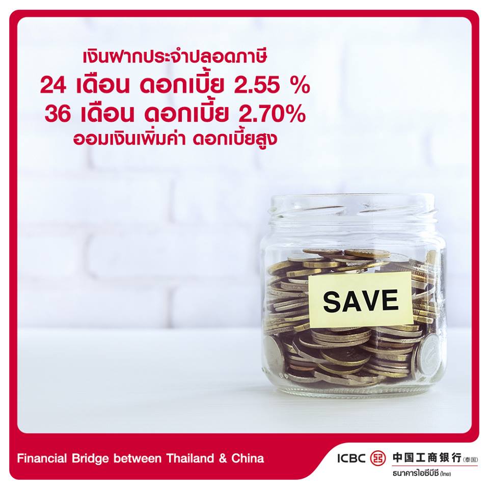 เงินฝากดอกเบี้ยสูง