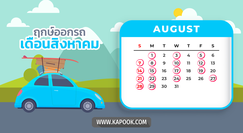 ฤกษ์ออกรถสิงหาคม 2565