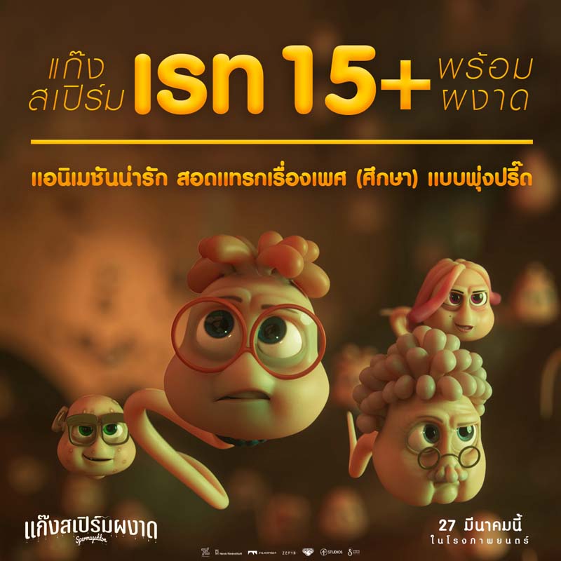 Spermageddon แก๊งสเปิร์มผงาด เปิดโลก Sex-Education การเดินทางของ สเปิร์ม