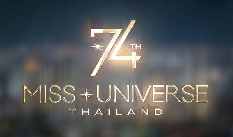 ไทยได้เป็นเจ้าภาพจัดประกวด Miss Universe ปีนี้