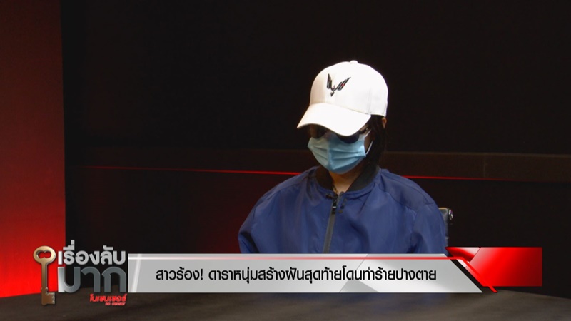 สาวแฉดาราหนุ่ม