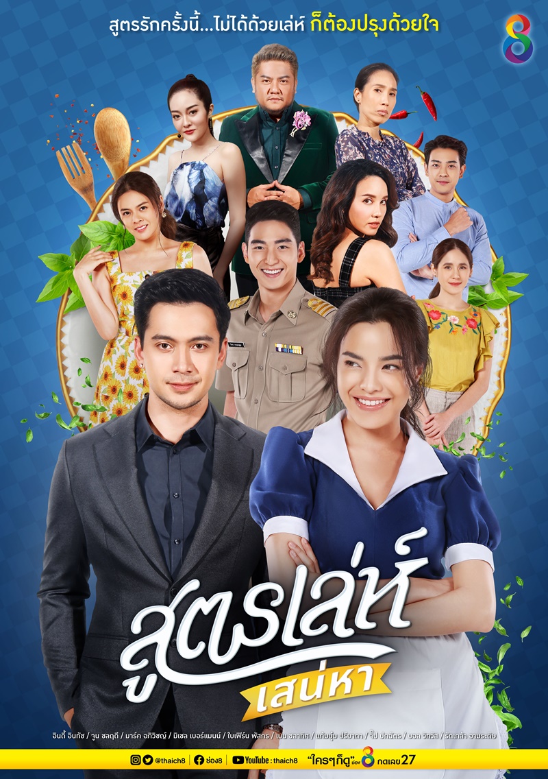 สูตรเล่ห์เสน่หา