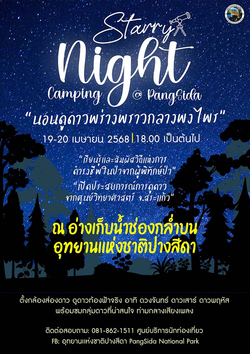 Starry Night Camping @Pangsida จัดวันไหน