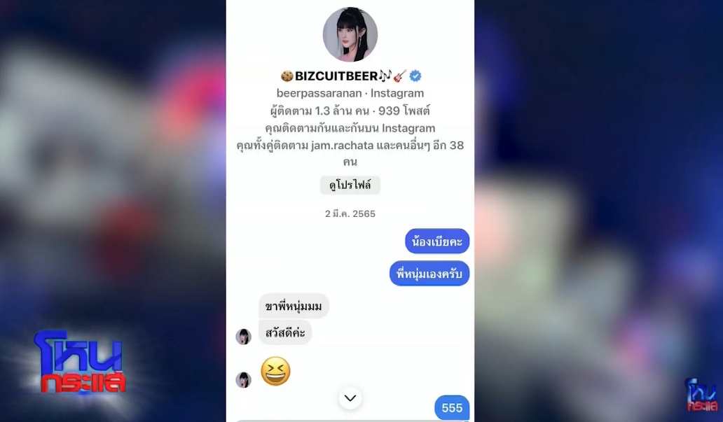 เบียร์ เดอะวอยซ์ 