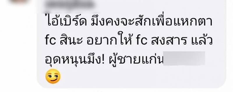 เกรียนคีย์บอร์ดด่าเบิร์ด แฟนแตงโม
