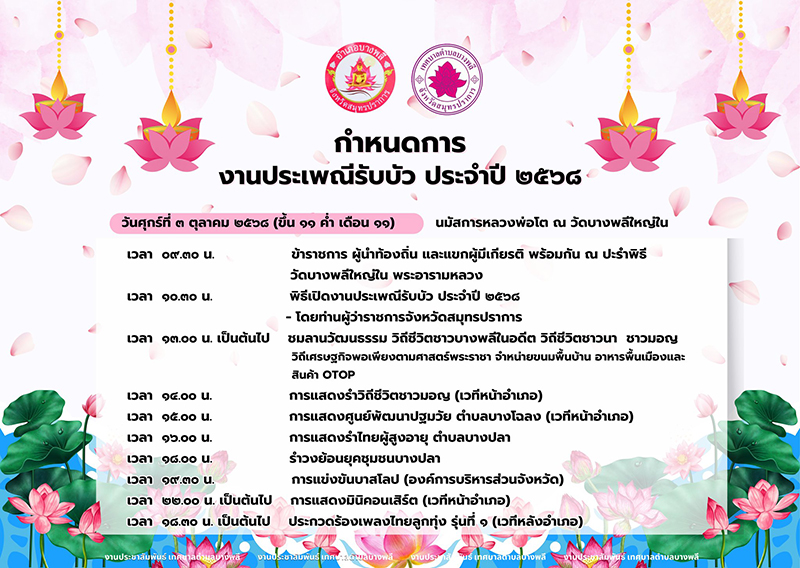 ประเพณีรับบัว 2568