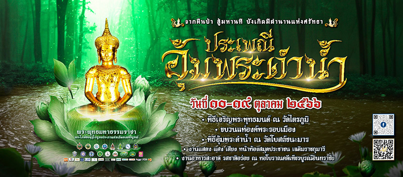 อุ้มพระดำน้ำ